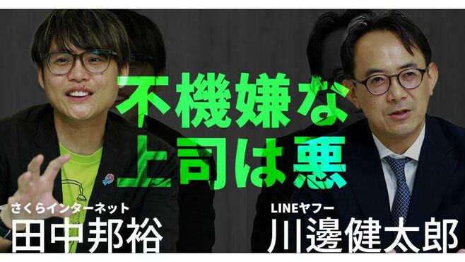 【川邊健太郎×田中邦裕】"不機嫌な上司"の弊害