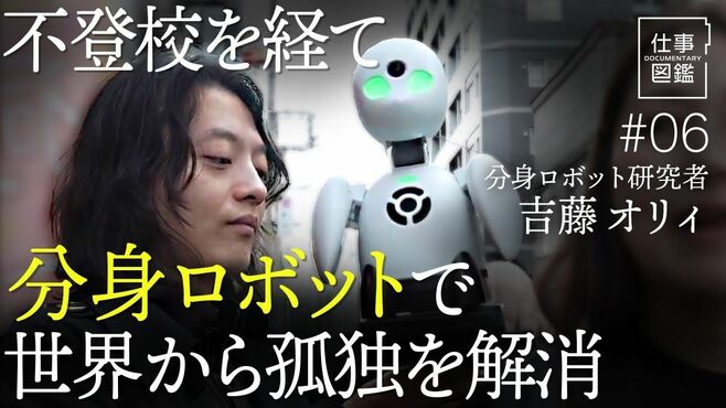 【不登校経てロボット研究者】分身ロボットO…