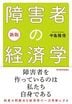 新版 障害者の経済学