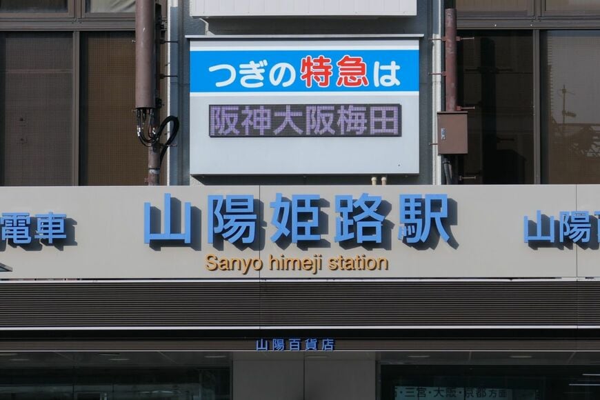 山陽百貨店の発車案内