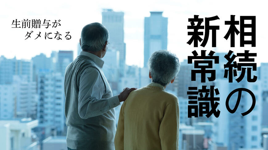 生前贈与は毎年コツコツ110万円を非課税で親から子に渡せる制度だったが……（デザイン：杉山未記）