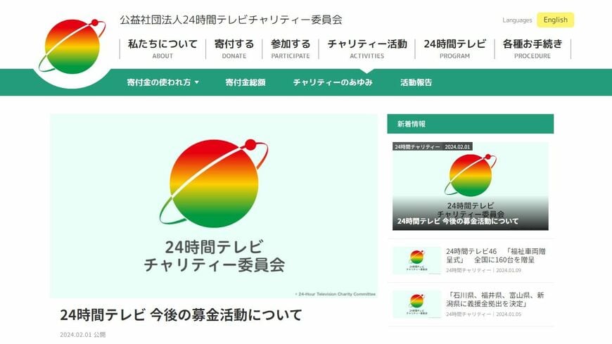 （出所：公益社団法人24時間テレビチャリティー委員会公式HP）