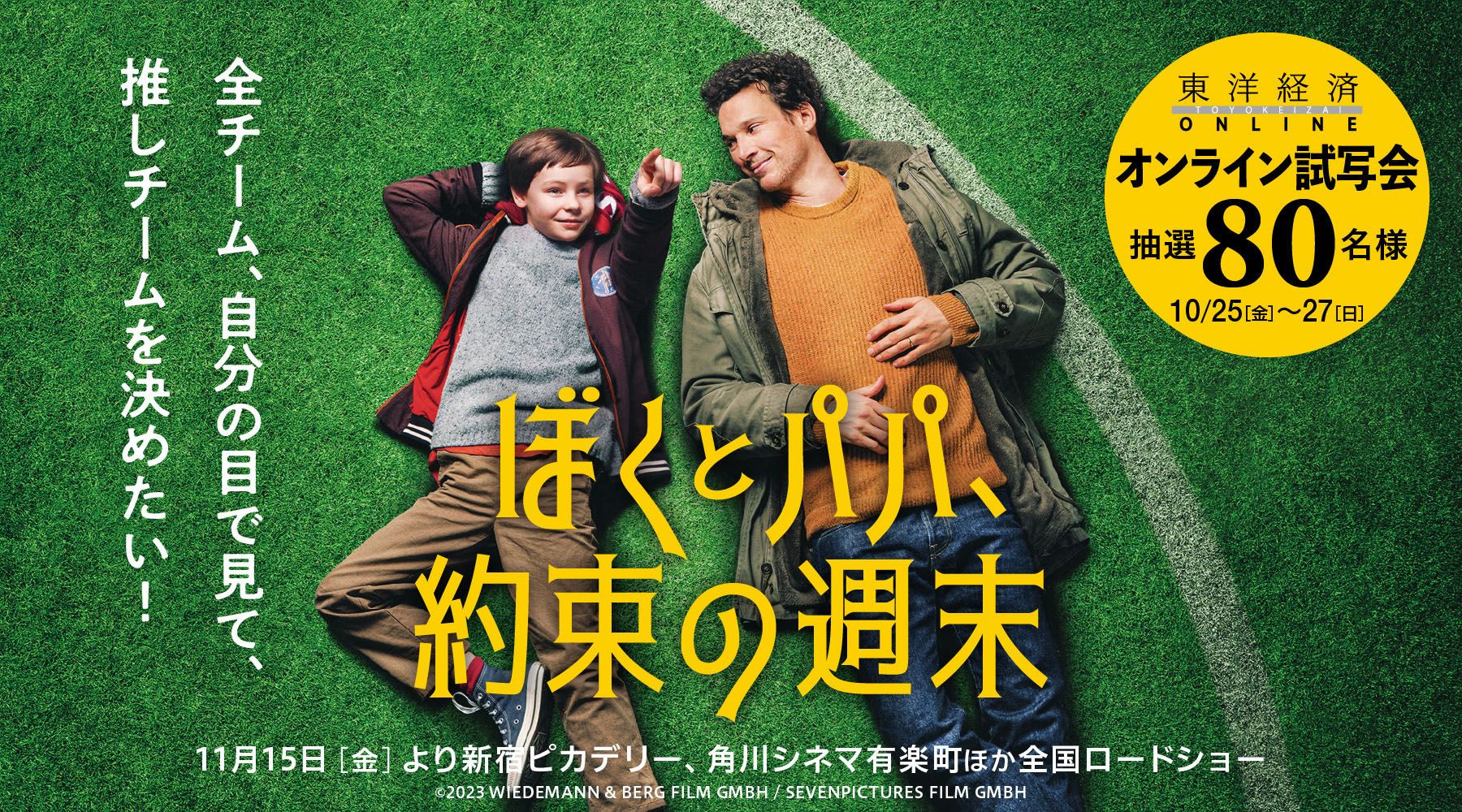 東洋経済オンライン『ぼくとパパ、約束の週末』オンライン試写会 80名様様ご招待