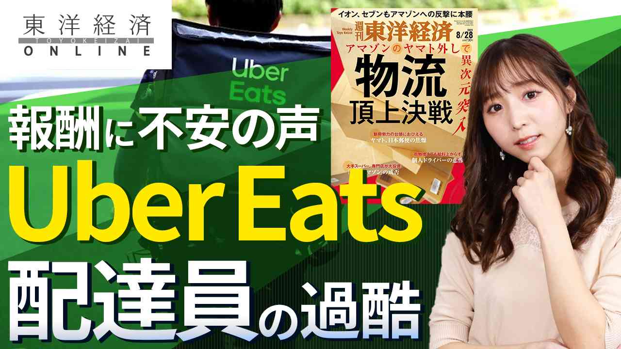 ウーバーイーツ配達員の知られざる過酷 動画 ワークスタイル 東洋経済オンライン 社会をよくする経済ニュース