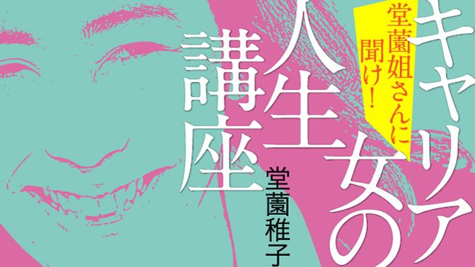 30歳過ぎて友達がいない それって深刻 堂薗姐さんに聞け キャリア女の人生講座 東洋経済オンライン 社会をよくする経済ニュース