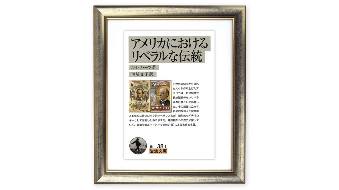 『アメリカにおけるリベラルな伝統』ルイ・ハーツ 著