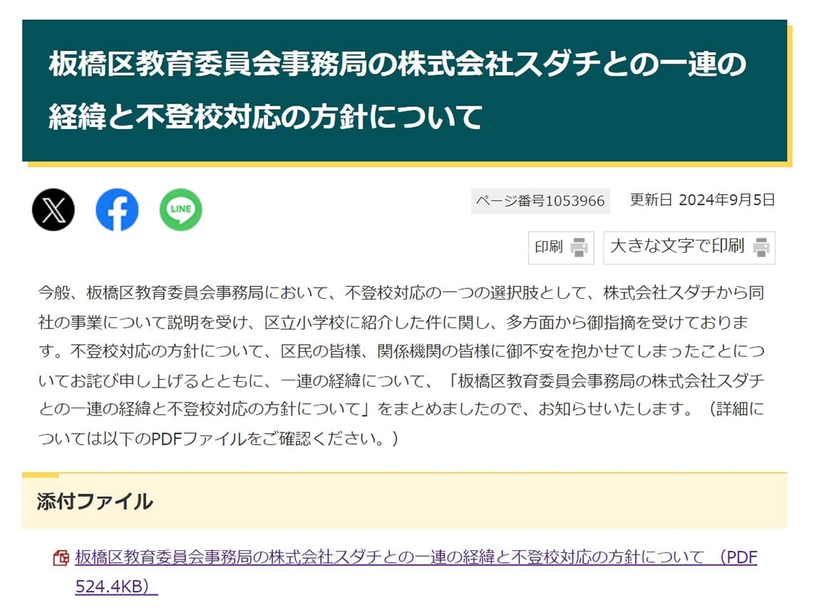板橋区は9月5日に区HPでスダチとの一連の経緯と不登校対応の方針について公表（写真：板橋区HPより）