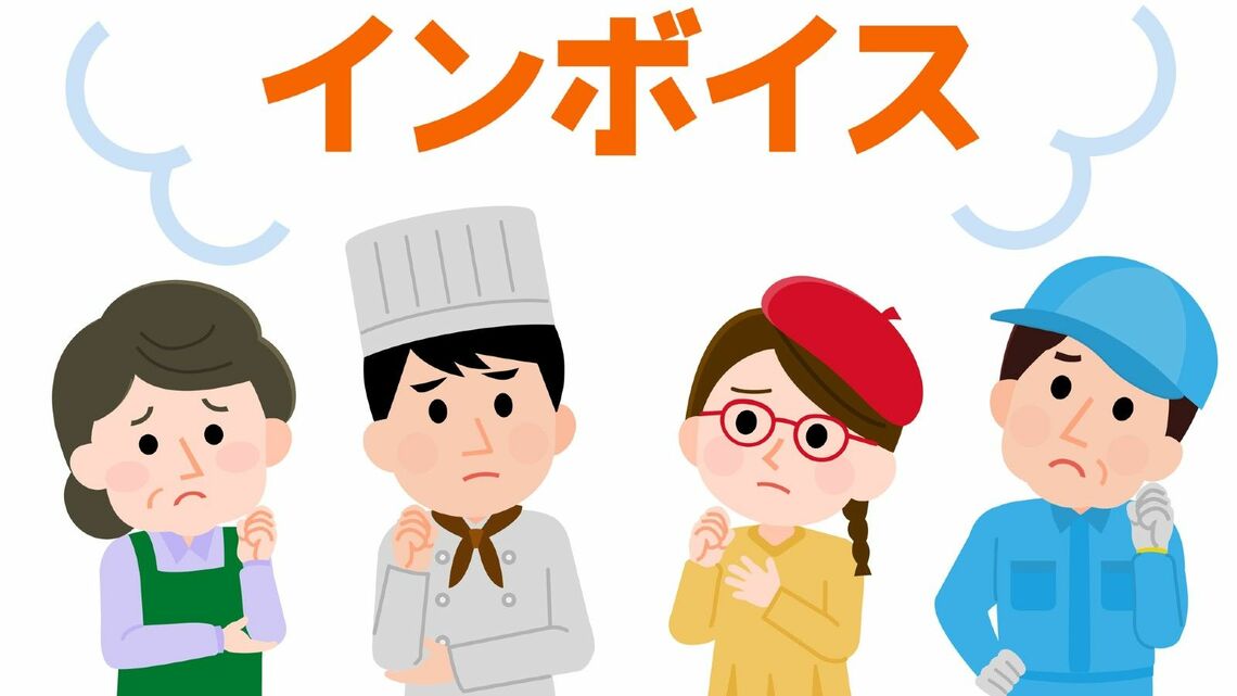インボイス