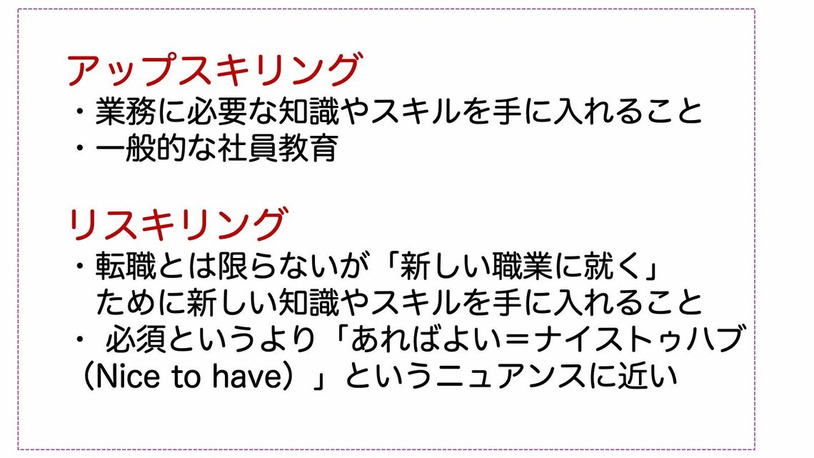 アップスキリングとリスキリングの違い