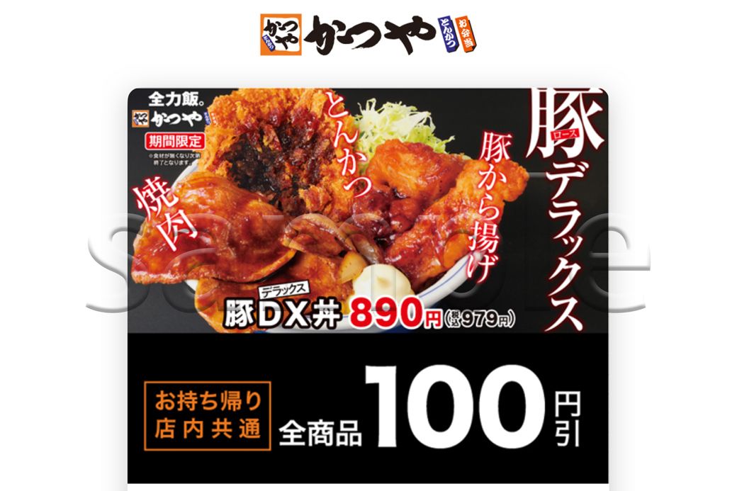 2025年4月にリリースされたかつやアプリの100円引クーポン（筆者撮影）