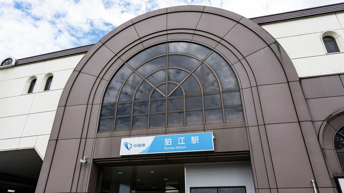 狛江駅