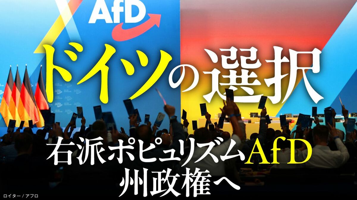 9月､戦後ドイツの転機が訪れる…〈右派ポピュリズムAfD〉ついに州政権奪取か､もはや阻止しきれない既成政党 | ビジネス | 東洋経済オンライン