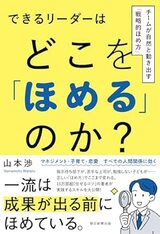 『できるリーダーはどこを「ほめる」のか？ チームが自然と動き出す「戦略的ほめ方」』（朝日新聞出版）