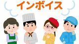 インボイス