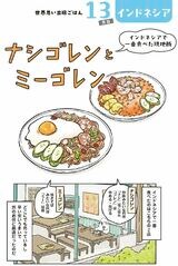 インドネシア料理の漫画