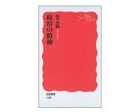 政治の精神 佐々木毅著