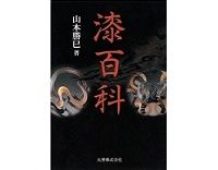 漆百科　山本勝巳著