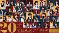 ｢"自己責任"時代のアイドル｣｢あまりにハイリスクなプロジェクト｣ 20周年を迎えた《AKB48》が歩んできた"残酷すぎる"アイドル道