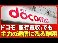 【ドコモ「銀行買収」でも残る課題】ネット銀行買収の狙い／主力の「通信事業」が苦戦／価格戦略に新たな一手／新料金プランの目玉は「DAZN」／値上げは“両刃の剣”に？【ニュース解説】