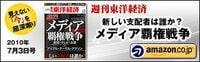 激烈！メディア覇権戦争--新聞・テレビ・出版×アップル・グーグル・アマゾン…新しい支配者は誰か？