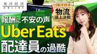 ウーバーイーツ配達員の知られざる過酷【動画】 報酬をめぐる不安の声が続々と上がっている理由