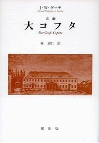 ゲーテは｢佐村河内守｣を暴いてみせた カリオストロ伯爵のペテンを描く喜劇『大コフタ』