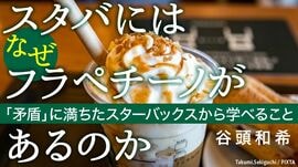 スタバにはなぜフラペチーノがあるのか～｢矛盾｣に満ちたスターバックスから学べること～