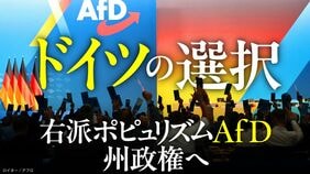 9月､戦後ドイツの転機が訪れる…〈右派ポピュリズムAfD〉ついに州政権奪取か､もはや阻止しきれない既成政党