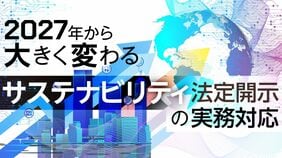 2027年から大きく変わるサステナビリティ法定開示の実務対応