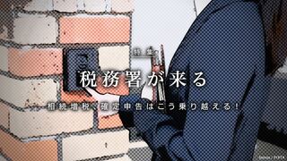 税務署が来る 相続増税、確定申告はこう乗り越える！