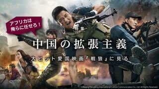 中国の拡張主義 大ヒット愛国映画『戦狼』に見る