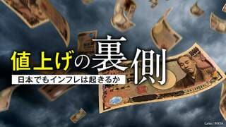 値上げの裏側 日本でもインフレは起きるか