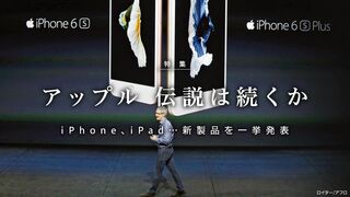 アップル 伝説は続くか iPhone、iPad…新製品を一挙発表