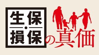 生保・損保の真価