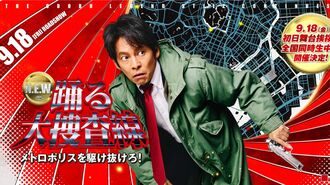 踊る大捜査線