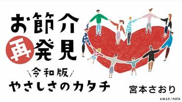 お節介再発見――令和版やさしさのカタチ