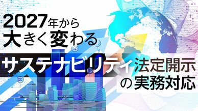 2027年から大きく変わるサステナビリティ法定開示の実務対応