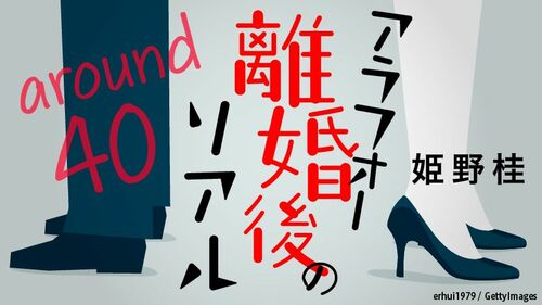 結婚8年 37歳で別れた彼が送る充実した恋愛生活 アラフォー離婚後のリアル 東洋経済オンライン 社会をよくする経済ニュース