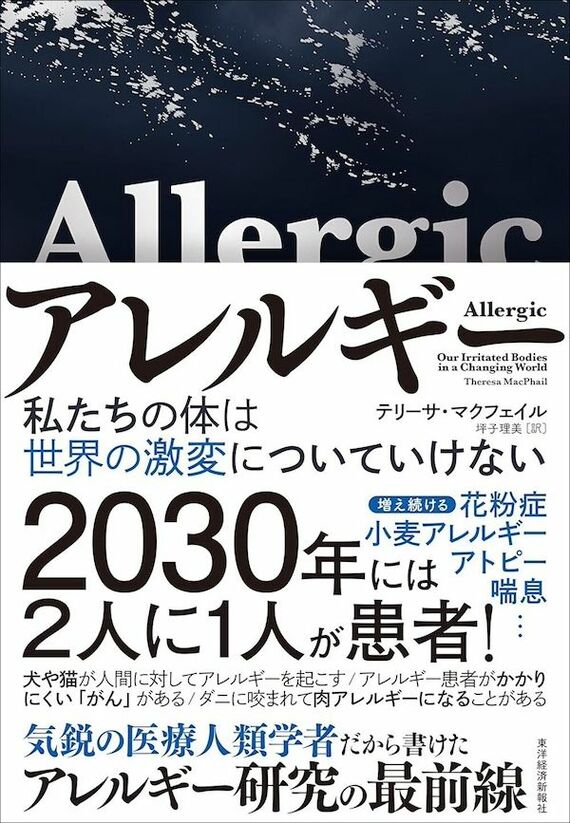 『アレルギー：私たちの体は世界の激変についていけない』書影