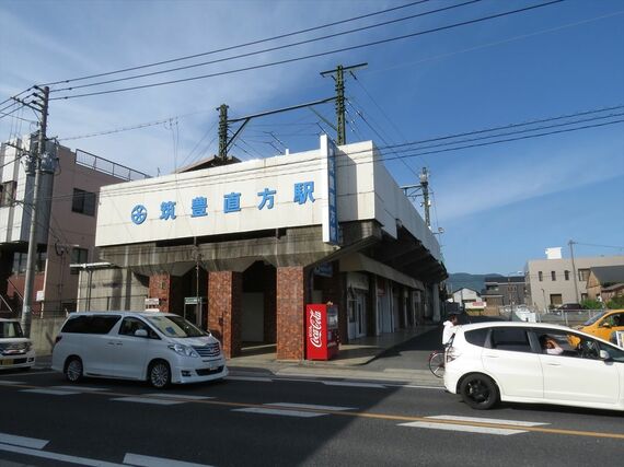 筑豊電鉄 筑豊直方駅