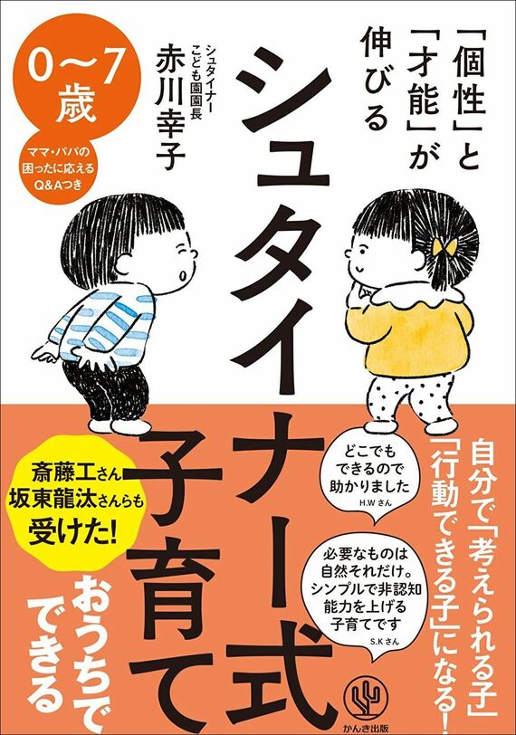 『「個性」と「才能」が伸びる シュタイナー式子育て』