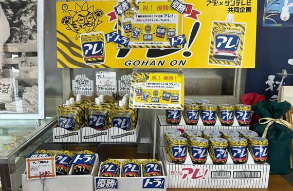 サンテレビとの共同企画「アレ！」