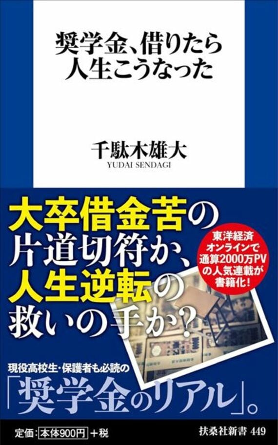 奨学金、借りたら人生こうなった (扶桑社新書)