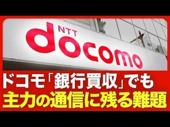 【ドコモ「銀行買収」でも残る課題】ネット…