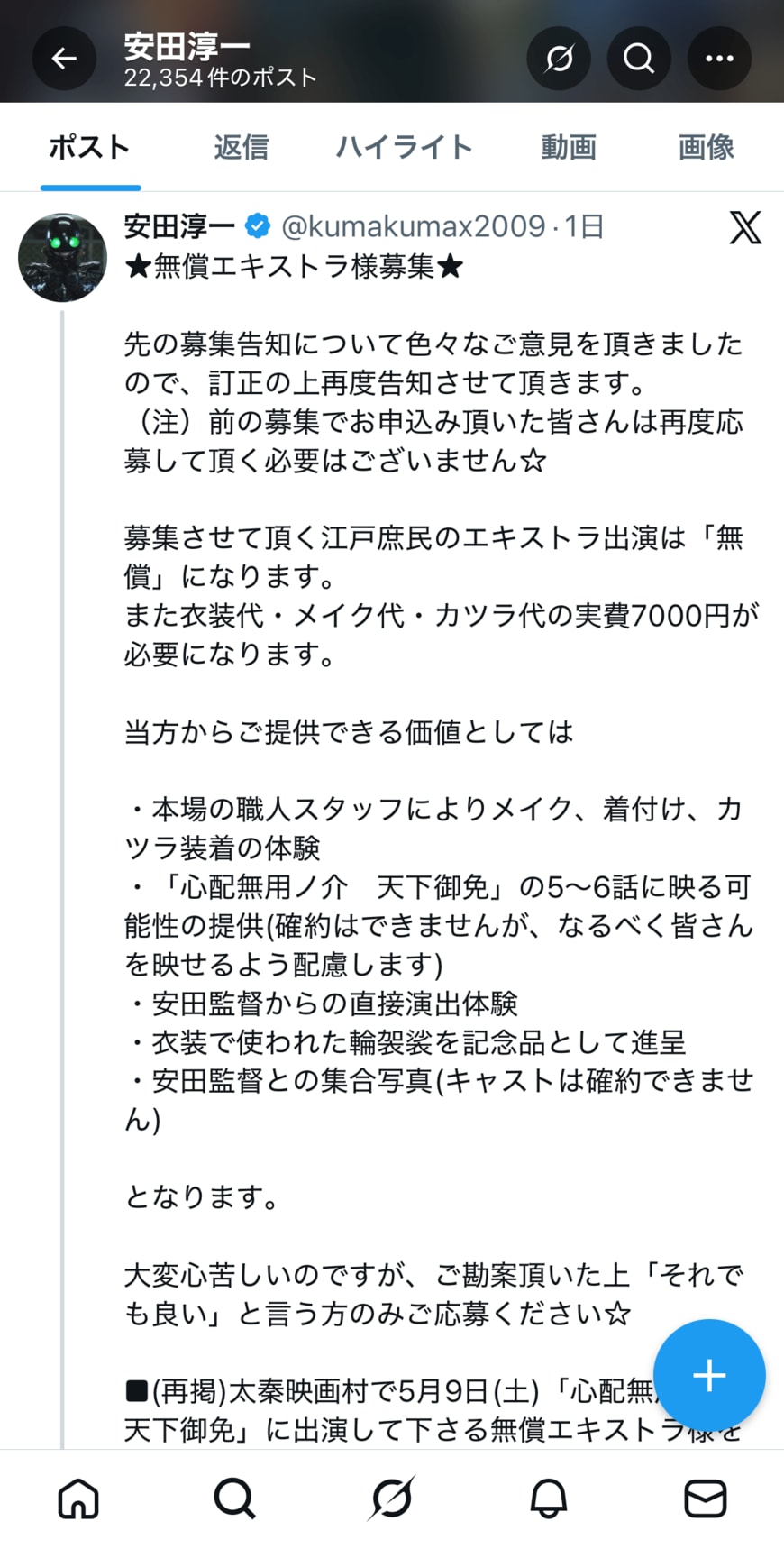 エキストラ募集の内容の一部。衣装代・メイク代・カツラ代の実費7000円が必要と明記されている（画像：安田淳一監督Xより）