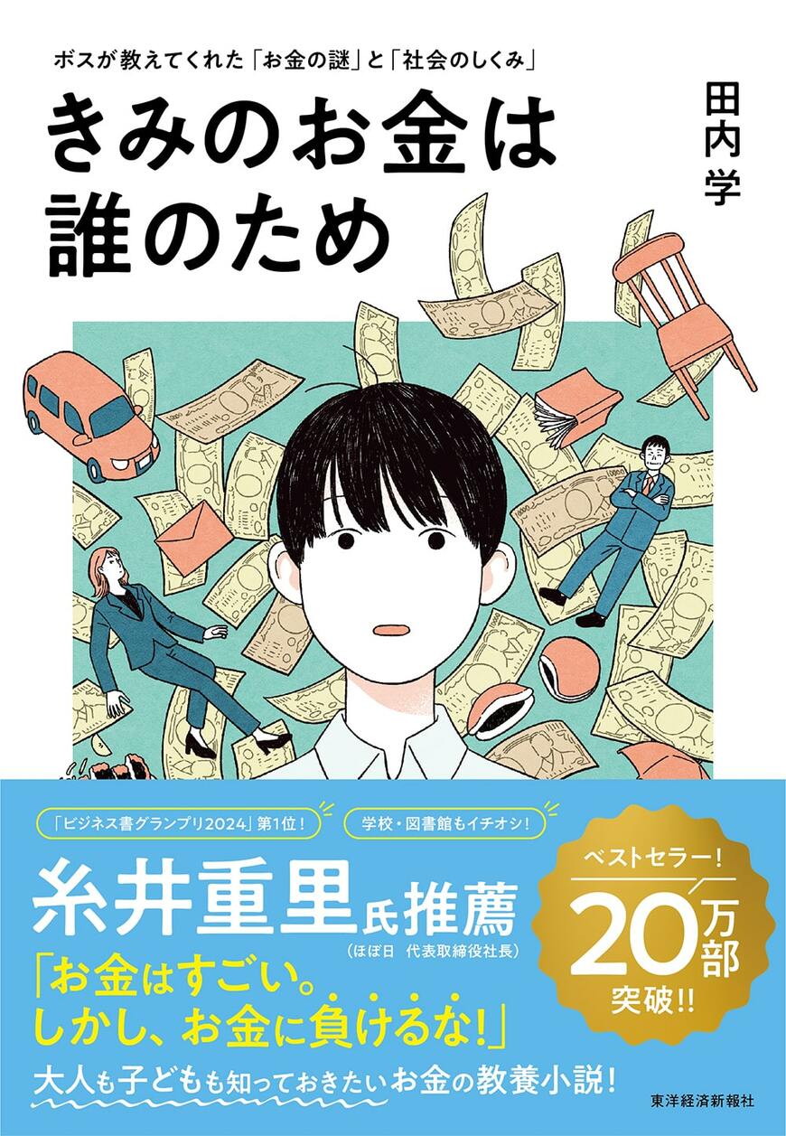 『きみのお金は誰のため』書影