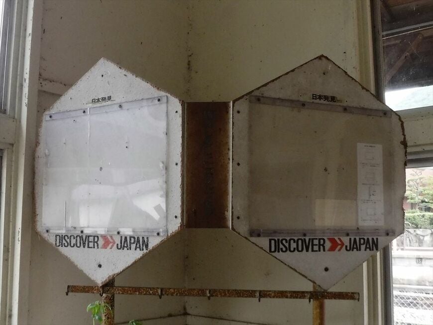 今も残る国鉄時代の「ディスカバー・ジャパン」キャンペーンの告知板（筆者撮影）