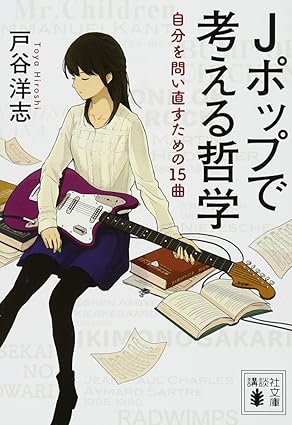 『Jポップで考える哲学 自分を問い直すための15曲』（講談社文庫）