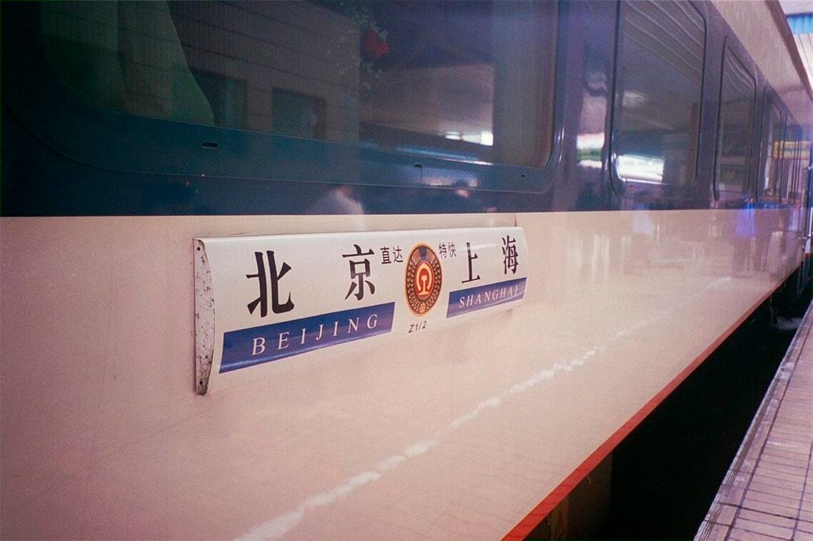 北京―上海間を結ぶ25T型客車「Z列車」の行先表示板