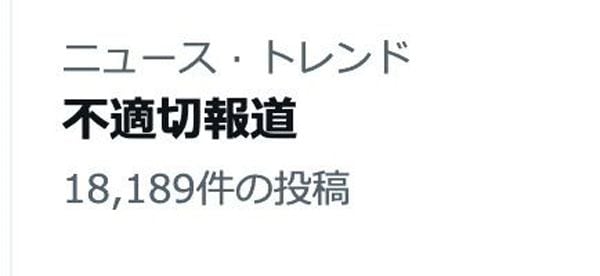 不適切報道 トレンド入り